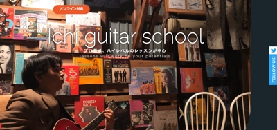 ギタースクールのホームページ
