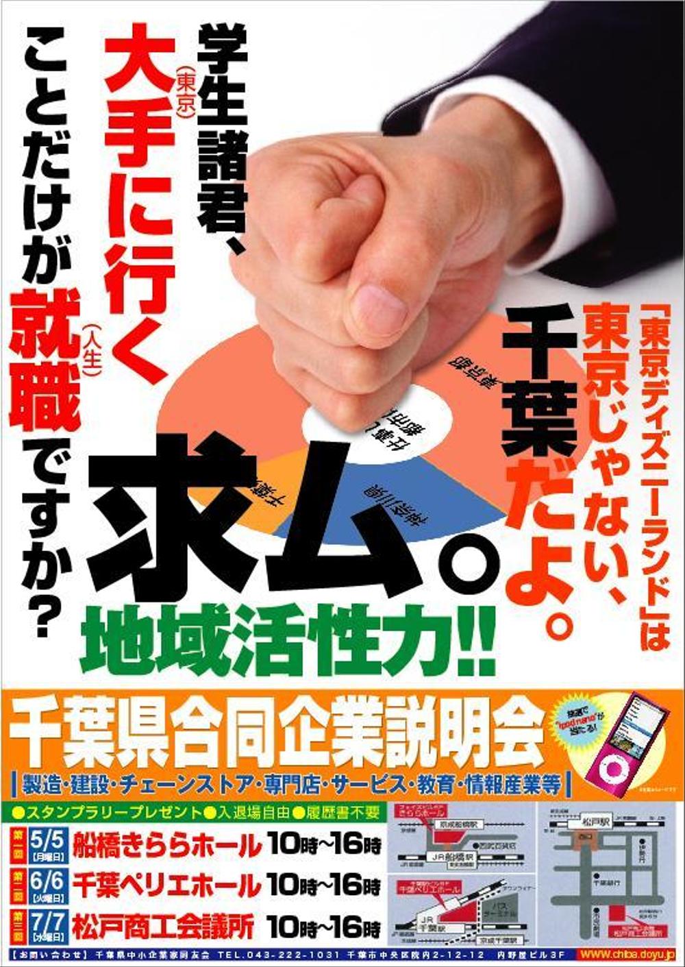 千葉県合同企業説明会ポスター