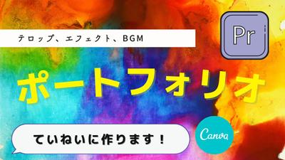 ポートフォリオ