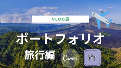 ポートフォリオ②Vlog