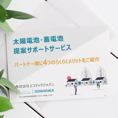 プレゼン用資料・株式会社エコテックジャパン様