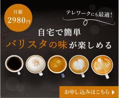 コーヒーのサブスクリプションバナー