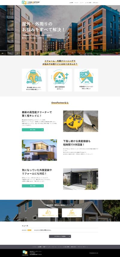 リフォーム・外構クリーニングのサイト制作