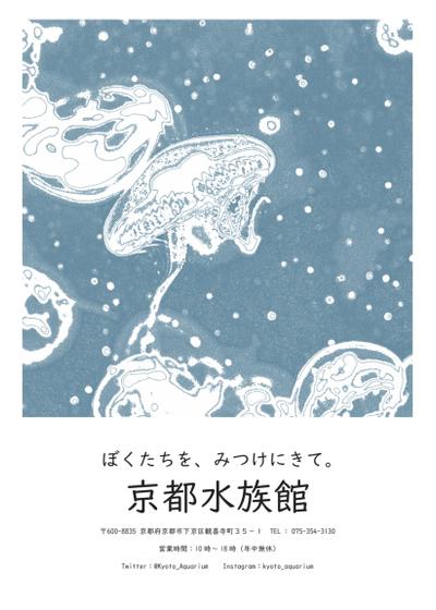 大学課題「勝手に観光ポスター」京都市水族館2