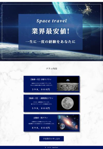 宇宙旅行のHP制作