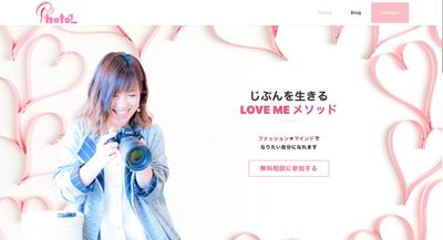 PhotoL様　ホームページ制作 『LOVE ME メソッド』