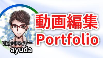映像制作に関するポートフォリオ