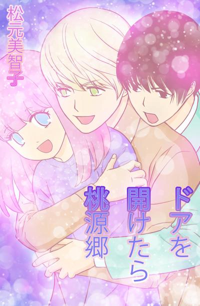 漫画「ドアを開けたら桃源郷」