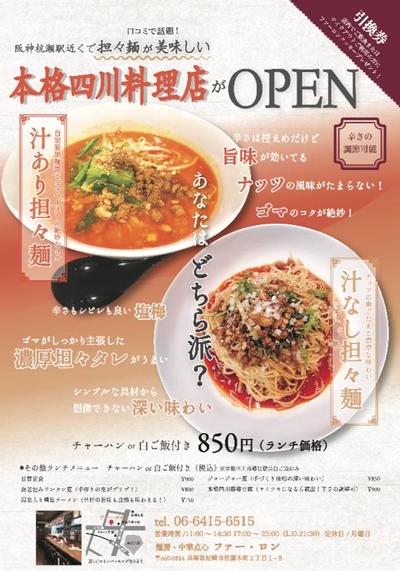 中華点心　ファー・ロン杭瀬店　オープンチラシ制作