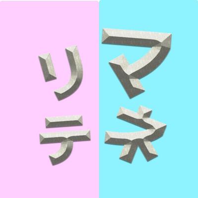 YouTubeチャンネル「マネリテ向上室【大河内薫切り抜き】」