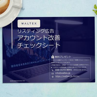 ホワイトペーパー・WALTEX様