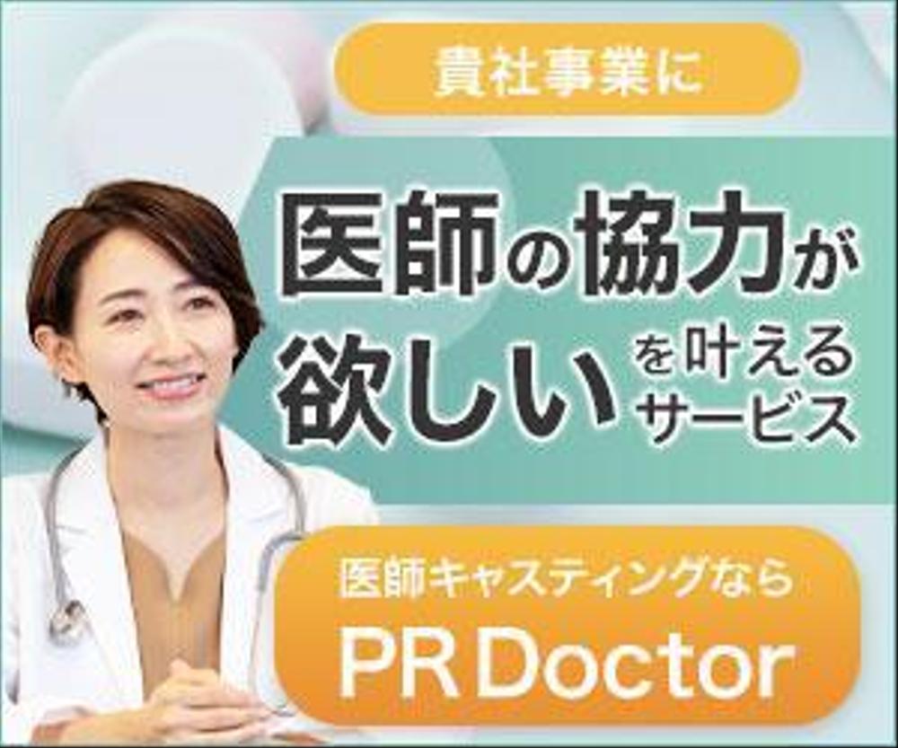 PR Doctor広告バナーA