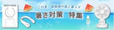 夏物家電を涼し気に