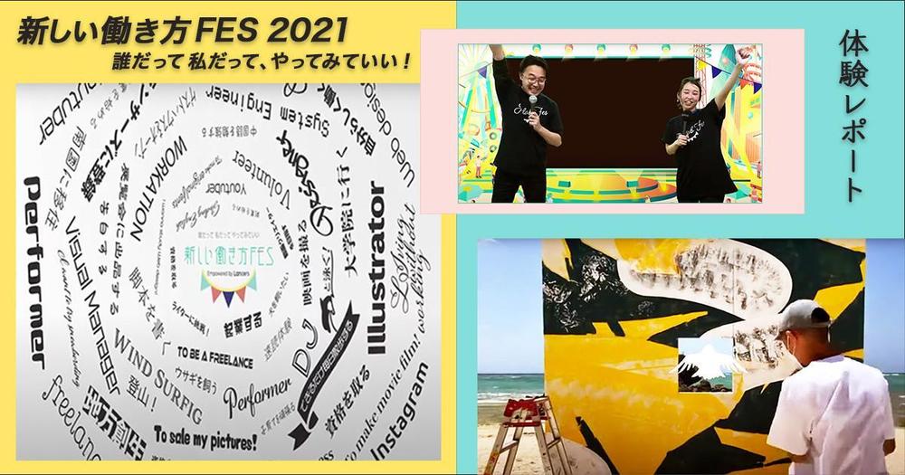 新しい働き方FES 2021まとめ(執筆・アイキャッチ等作成)