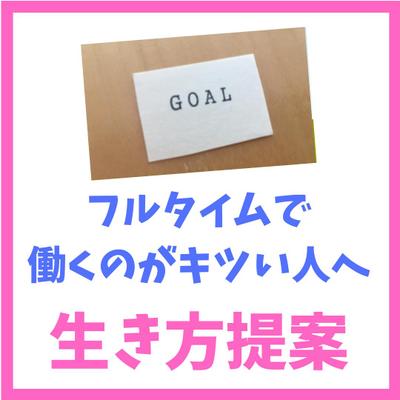 執筆 『1日8時間働くのが辛い方へ　新しい 「生き方」 提案』