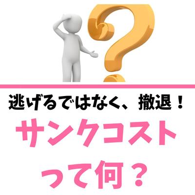 執筆 『逃げるではなく、撤退！ サンクコストと職場ストレスの関係