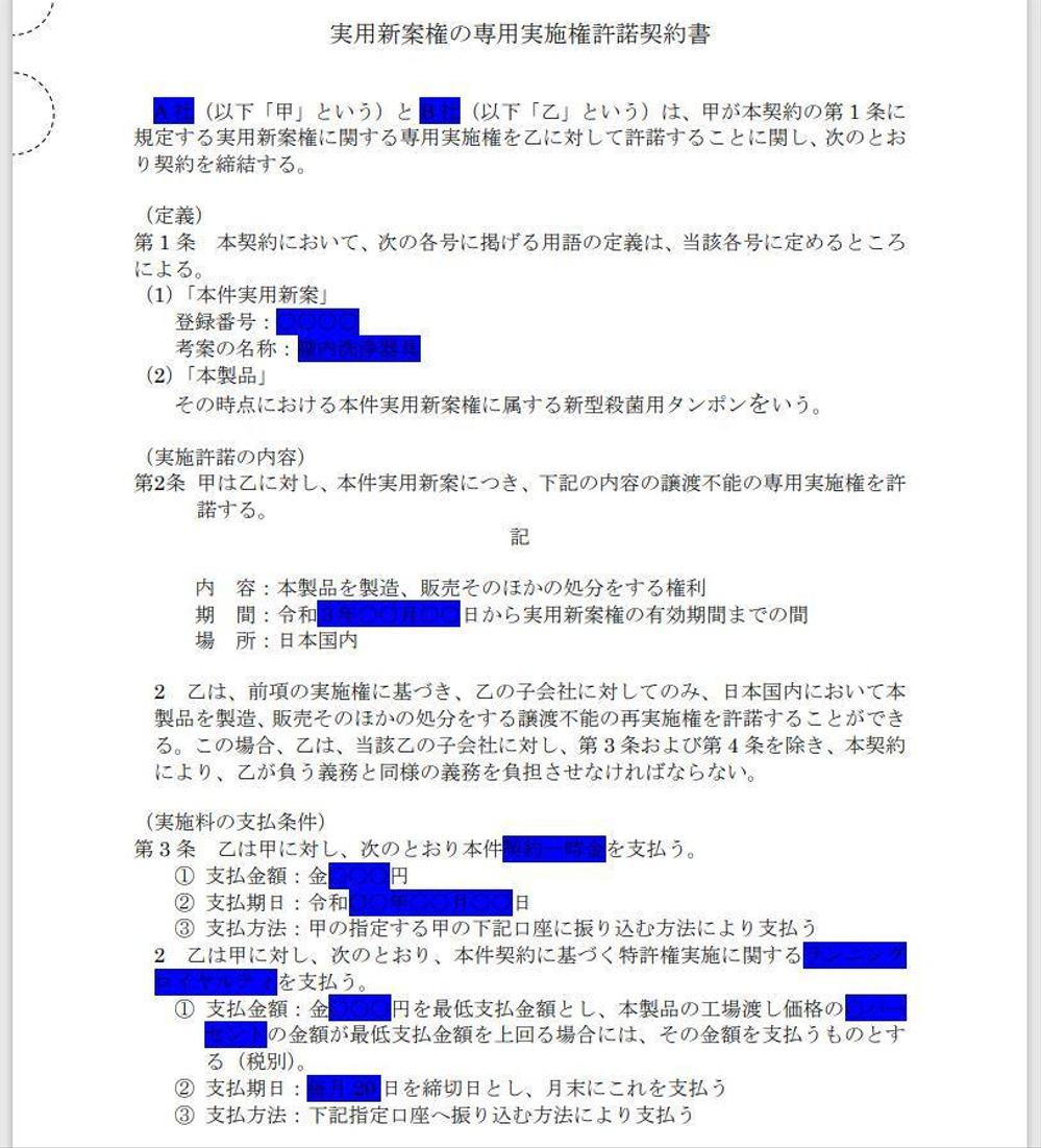 実用新案実施権の許諾契約例（契約書）