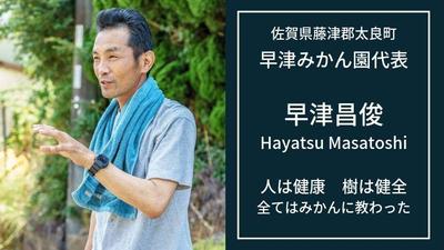 「早津みかん園」インタビュー記事作成