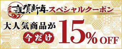 謹賀新年スペシャルクーポンバナー