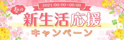 春の新生活応援キャンペーンバナー