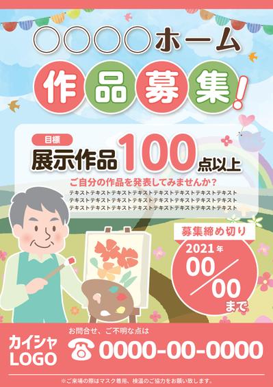 介護施設の展示会の作品募集用チラシ