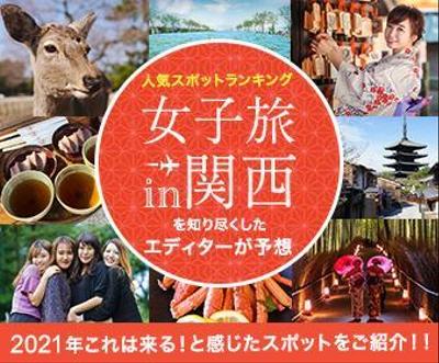 女子旅関西旅行のバナー