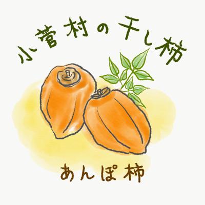 あんぽ柿販売用パッケージ