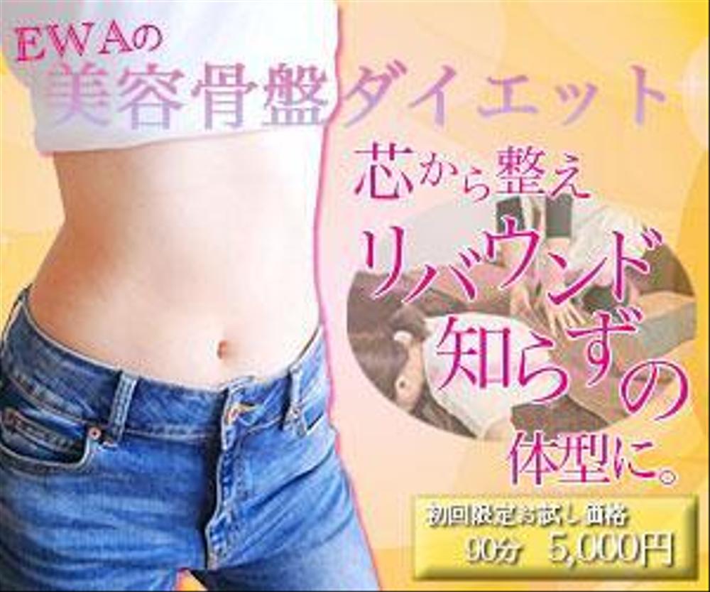 美容骨盤ダイエットの広告用バナー ポートフォリオ Webデザイナー マーケッター ランサーズ