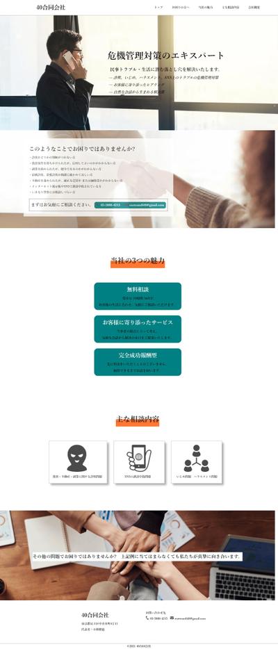 民事トラブルコンサルティング会社のサイト