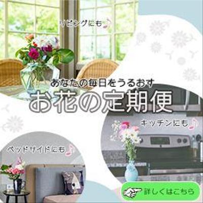 お花の定期便、バナー制作