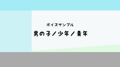 MARU ボイスサンプル⑦（男の子/少年/青年）