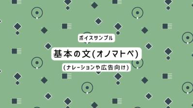 MARU ボイスサンプル②（基本の文　オノマトペ/ナレーションや広告向け）