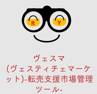転売支援ツール -ヴェスマ-