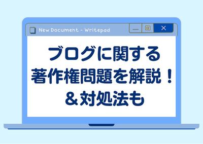 著作権についての記事