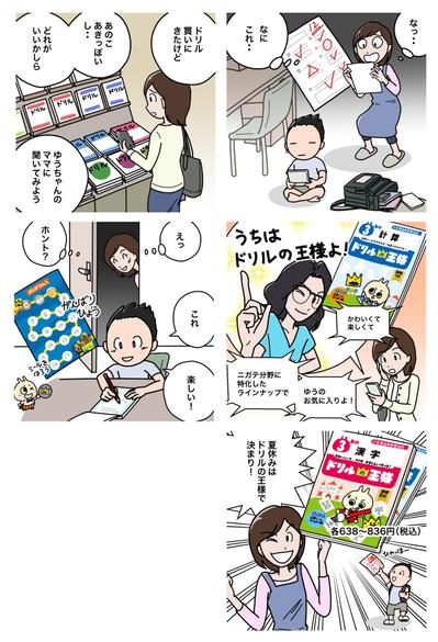 小学生用ドリル説明のマンガ作成（WEB広告用）