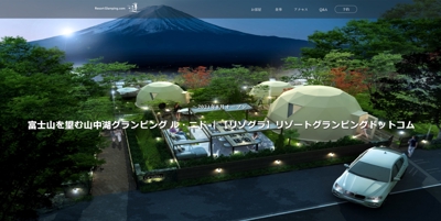富士山を望む山中湖グランピング ル・ニド ｜【リゾグラ】リゾートグランピングドットコム