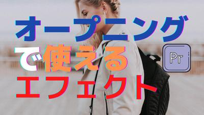 オープニングで使えるエフェクト