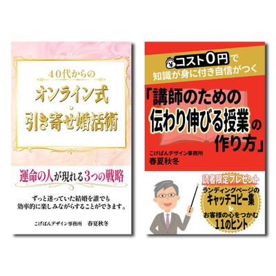 引き寄せ婚活術／伝わり伸びる授業