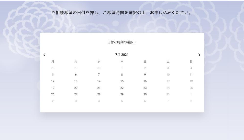 葬儀社のオンライン相談予約システム