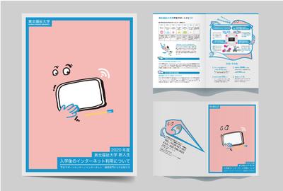 東北福祉大学インターネット利用について案内パンフレット