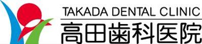 高田歯科医院ロゴ