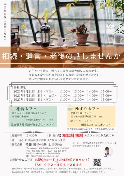 税理士事務所の相続カフェイベントチラシ（画像版）
