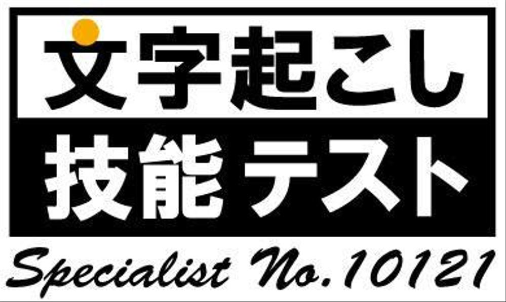 文字起こし技能テスト　スペシャリスト認定