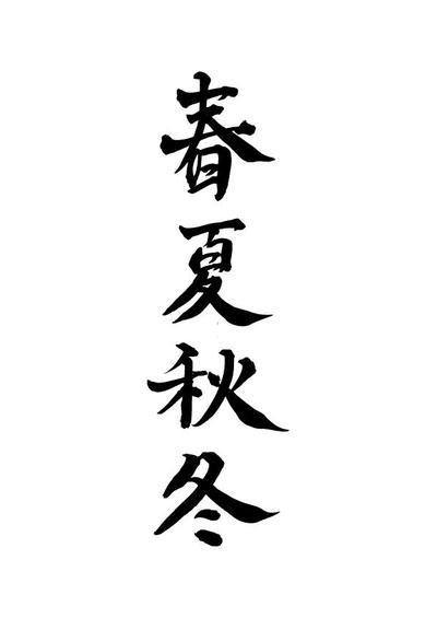 漢字　筆感