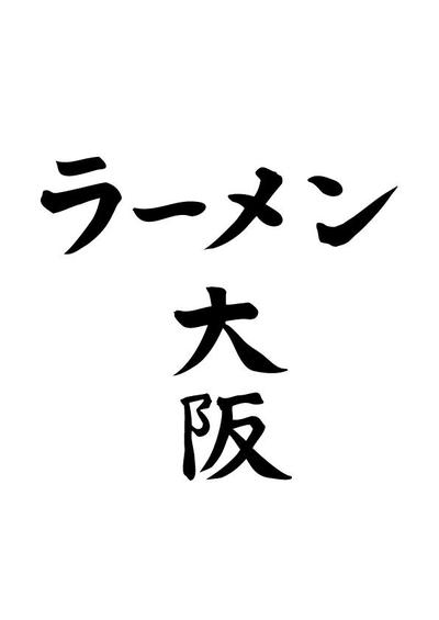 カタカナ　なめらか系