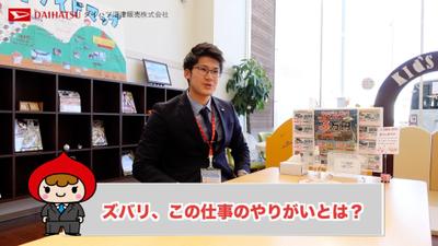 ダイハツ沼津販売株式会社 様　リクルート動画