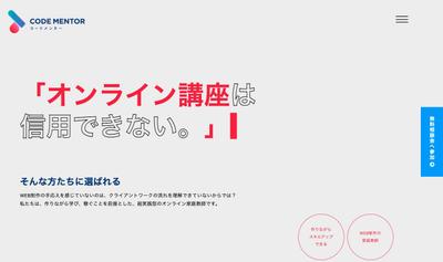 超実践型のオンライン家庭教師「コードメンター」様のセールスライティングを担当いたしました。