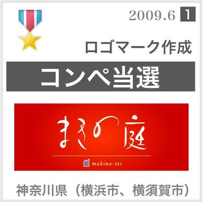 １●高級洋食亭-まきの庭様（応募数60件）