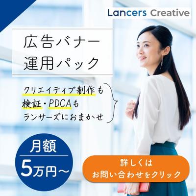 ランサーズ株式会社のバナー制作1