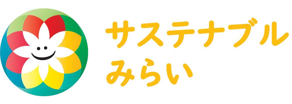 SDGsに関する学習ポータルサイト「サステナブルみらい」のロゴ作成